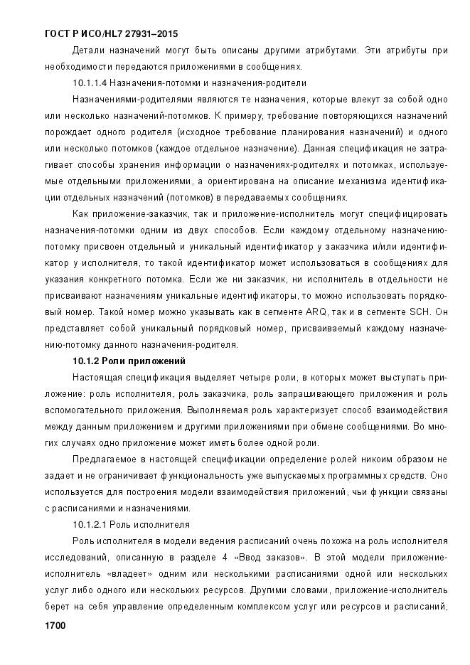 ГОСТ Р ИСО/HL 7 27931-2015, страница 1707